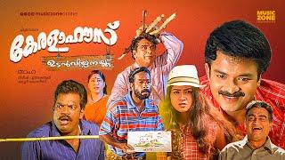 Kerala House Udan Vilpanakku | Malayalam Full Movie HD |  Jayasurya, Harisree Asokan, Cochin Hanifa