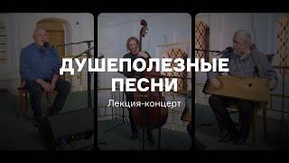 «Душеполезные песни»: лекция-концерт Андрея Котова, Сергея Старостина и Владимира Волкова