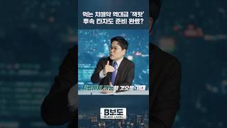 먹는 치매약 역대급 '잭팟' 후속 타자도 준비 완료?