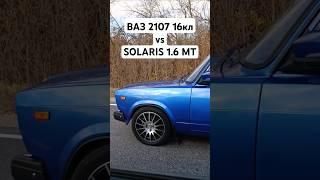 ВАЗ 2107 16кл vs SOLARIS 1.6 MT ГОНКА #автоврн #тазывалят #жигули #solaris #hyundai