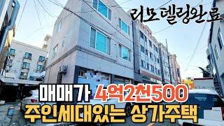 매물222번: 천안성정동 입지좋은 4억대상가주택급매 주인세대실거주가능 1층상가3호 2층쓰리룸 3층쓰리룸 실투자1억9천 수익율11%