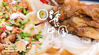 【早餐中国 第1-3季】全集(下) 各色美食，让你爱上早晨的味道！ | Breakfast in China | 腾讯视频 - 纪录片