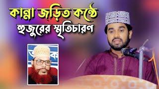 কান্না জড়িত কন্ঠে হুজুরের স্মৃতিচারণ ||শিল্পী রোকনুজ্জামান || program Tv Sojol khan