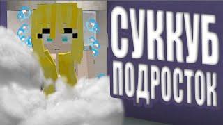 ОБЗОР НА SCP-166 СУККУБ ПОДРОСТОК MINECRAFT!