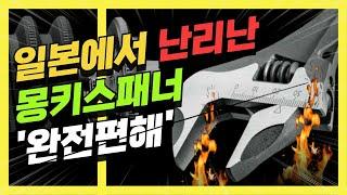 작업속도가 5배이상 빨라지는 평생쓰는 몽키스패너 끝판왕!(스트롱하이퍼 몽키제로)일본에서는 없어서 못구하는제품입니다.