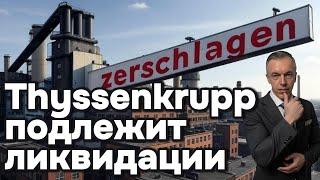 Thyssenkrupp подлежит ликвидации