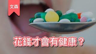 保健食品這麼貴，真的有效嗎？｜《免疫》｜文森說書