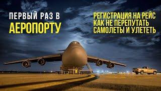 Перший раз в аеропорту! Бориспіль,реєстрація на рейс, паспортний контроль,дюті фрі, посадка.Лайфхаки