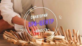 Санаторий Юность - SPA-центр, Санатории Беларуси