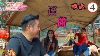 中國旅遊 | 順德 | 大灣區美味好玩攻略 #04 | 麥長青、江美儀 | 粵語中字 | TVB 2024