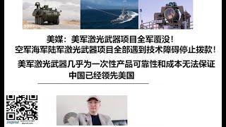 美媒：美军激光武器项目全军覆没！空军海军陆军激光武器项目全部遇到技术障碍停止拨款！美军激光武器几乎为一次性产品可靠性和成本无法保证！中国已经领先美国