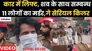 Punjab Serial Killer: Arrest हुए Gay सेरियल किलर की पूरी कहानी, 11 मर्डर का Video Viral | Rupnagar