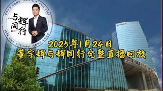 2025年1月24日part one董宇辉与辉同行完整直播回放