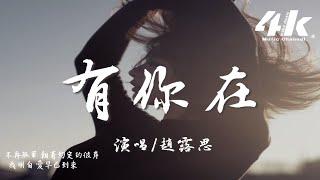 趙露思 - 有你在 (Whatever官方中文版)『Baby you are my light，你點亮我的愛。』【高音質|動態歌詞Lyrics】 You Are My Light