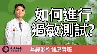 如何進行過敏測試？ (廣東話) | AAMG