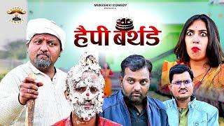 Happy birthday // Rajasthani haryanvi comedy // mukesh ki comedy