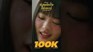 Thx For 100K paiiinntt - ซ่อนยังไงให้เธอรู้ (Hide and Seek) #ซ่อนยังไงให้เธอรู้ #paiiinntt