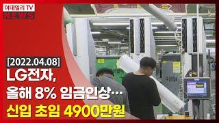 LG전자, 올해 8% 임금 인상… 신입 초임 4900만원 (20220408)