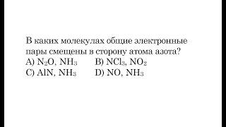 В каких молекулах общие электронные пары смещены в сторону атома азота?