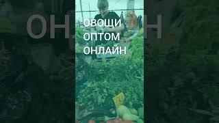 Овощи заказать оптом онлайн от фермера в России | Direct Delivery