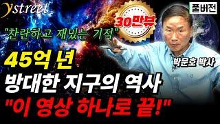 "정말 놀랍습니다" 45억년 지구의 역사 '이 영상' 하나로 끝내드립니다 / 박문호 박사 (풀버전)