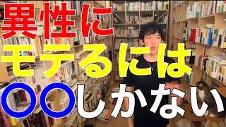 異性にモテるためには〇〇しかない！【メンタリストDaiGo切り抜き】