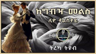 ትረካ ፡ ከግብዣ መልስ - ሊዮ ቶልስቶይ  - Amharic Audiobook - Ethiopia 2024 #tereka