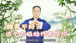 脾胃不好？一个太极动作，每天练习五分钟，健脾和胃身体轻松