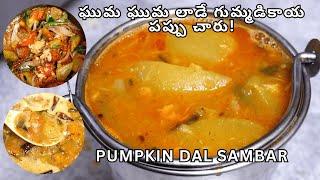 పాతకాలం పద్ధతిలో Perfect Measurements తో  గుమ్మడికాయ పప్పు చారు | Pumpkin Pappu Charu | Gummadikaya