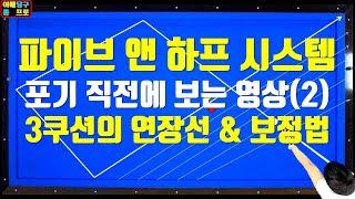 176화. 파이브앤하프 포기하셨다가 알게되신분들 보세요 #파이브앤하프시스템 #연장선 #보정법