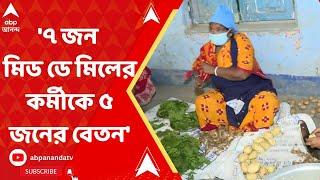 Midday Meal: ৭ জন মিড ডে মিলের কর্মীকে ভাগ করে দেওয়া হয় ৫জনের বেতন ! বিস্মিত কেন্দ্রীয় প্রতিনিধিরা