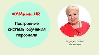 УМный HR. Система обучения персонала. Развитие персонала