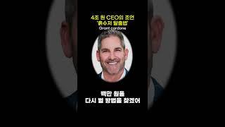 4조원 부자가 알려주는 '흙수저 탈출법' ㅣ그랜드카돈ㅣ성공기술ㅣ