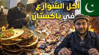 جولة أكل الشوارع في باكستان  - لاهور الجزء 2 Street food tour in Pakistan - Lahore