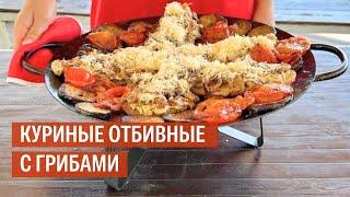 Куриные отбивные с грибами на садже | Рецепт от Kukmara