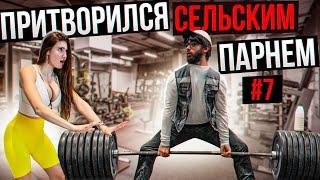 Мастер Спорта притворяется СЕЛЬСКИМ ПАРНЕМ в ЗАЛЕ #7 | ПРАНК НАД ТРЕНЕРОМ