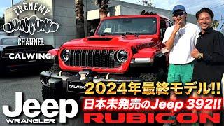 【RUBICON392】日本未発売!!V8エンジン搭載の史上最強ラングラー!!【JEEP】