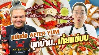 VLOG 41 l แม่แต๋ง AFTER YUM บุกบ้าน..เกี้ยแซ่บบ • ยำถาดยักษ์ ทำให้กินสดๆ l Kia Zaab 2021