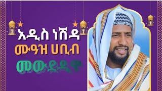 #አዲስ ነሽዳ ሙአዝ ሀቢብ አዲስ ነሽዳ Muaz Habib New Neshda