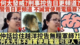 何太發威?刑事控告日更頻道?|警告日更頻道 不誠實使用電腦罪?|仲話諗住越洋控告無糧軍師?!|何太先係不誠實使用電腦嘅犯人?|井仔點睇 #東張西望何伯 #東張西望 #何伯李龍基 #翁靜晶