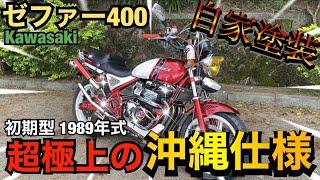 沖縄仕様『ゼファー400』自家塗装の極上車両が激渋すぎた！！