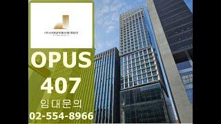 강남역 사무실 병원 임대 강남대로 오퍼스407 OPUS407