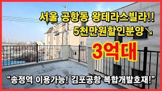 [서울테라스빌라] 5천만원인하했습니다! 김포공항뷰~ 신축빌라 서울 강서구 공항동 테라스빌라! 5호선 송정역 이용가능해요~ 김포공항 복합개발호재 [공항동테라스빌라]