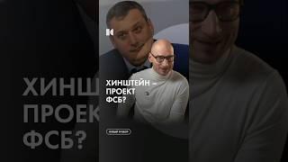 Хинштейн – проект ФСБ? #каныгин #разборы