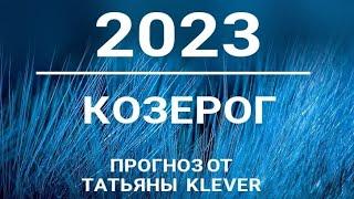 КОЗЕРОГ - 2023 - годовой таро-прогноз. Расклад от ТАТЬЯНЫ КЛЕВЕР. Клевер таро.