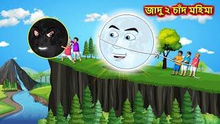 জাদু ২ চাঁদ মহিমা - Sonali chand Ghara | Bangla cartoon | Bengali moral Stories | Rupkothar Golpo