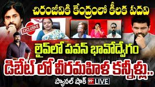 LIVE: చిరంజీవికి కీలక పదవి.. లైవ్ లో పవన్ భావోద్వేగం | Chiranjeevi | Pawan Kalyan | 99TV