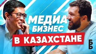 МЕДИА БИЗНЕС В КАЗАХСТАНЕ | СЕРИК АКИШЕВ | БАБАЙ ПОДКАСТ