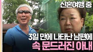 [로드다큐 '만남' 92회①] 신혼여행 중 갑자기 사라져 3일 만에 나타난 남편에 속 문드러진 아내