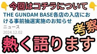 ガンダムベース各店の入店変更事項について考察します‼️#ガンプラ#ガンダムベース#ガンダムサイドf#考察